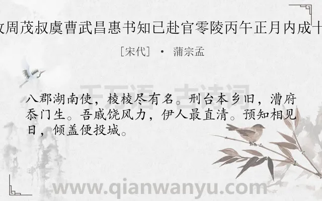 《乙巳岁除日收周茂叔虞曹武昌惠书知已赴官零陵丙午正月内成十诗奉寄 其八》作者是宋代的蒲宗孟.诗词全文约共48字.