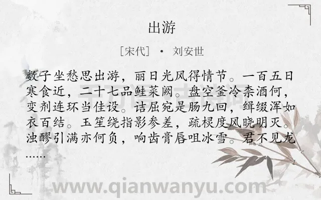 《出游》作者是宋代的刘安世.诗词全文约共134字.