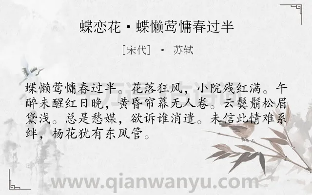 《蝶恋花·蝶懒莺慵春过半》作者是宋代的苏轼.本诗词属于少女;伤春;孤独类诗词.诗词全文约共70字. 《蝶恋花·蝶懒莺慵春过半》作者是宋代的苏轼.本诗词属于少女;伤春;孤独类诗词.诗词全文约共70字.