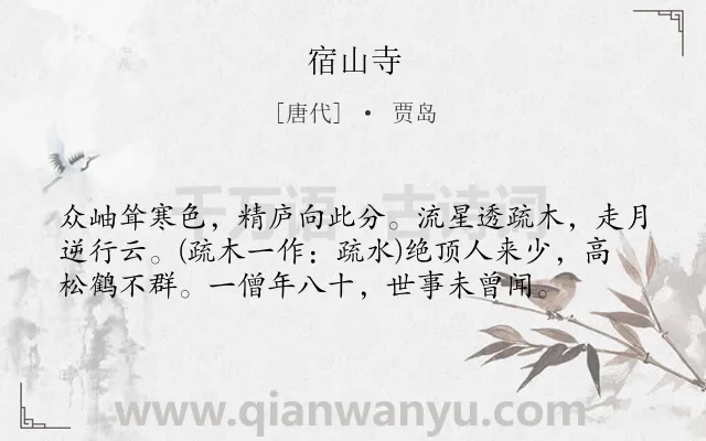 《宿山寺》作者是唐代的贾岛.本诗词属于寺庙;写景;抒情类诗词.诗词全文约共57字. 《宿山寺》作者是唐代的贾岛.本诗词属于寺庙;写景;抒情类诗词.诗词全文约共57字.
