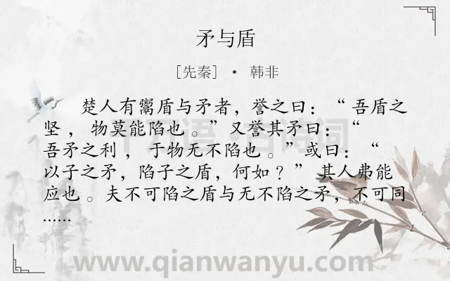 《矛与盾》作者是先秦的韩非.本诗词属于小学文言文;哲理;故事类诗词.诗词全文约共104字. 《矛与盾》作者是先秦的韩非.本诗词属于小学文言文;哲理;故事类诗词.诗词全文约共104字.