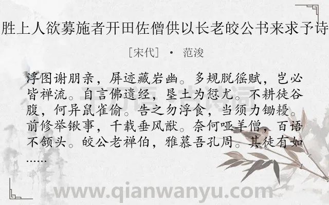 《浦江华藏寺如胜上人欲募施者开田佐僧供以长老皎公书来求予诗作二十韵奉勉》作者是宋代的范浚.诗词全文约共240字. 《浦江华藏寺如胜上人欲募施者开田佐僧供以长老皎公书来求予诗作二十韵奉勉》作者是宋代的范浚.诗词全文约共240字.