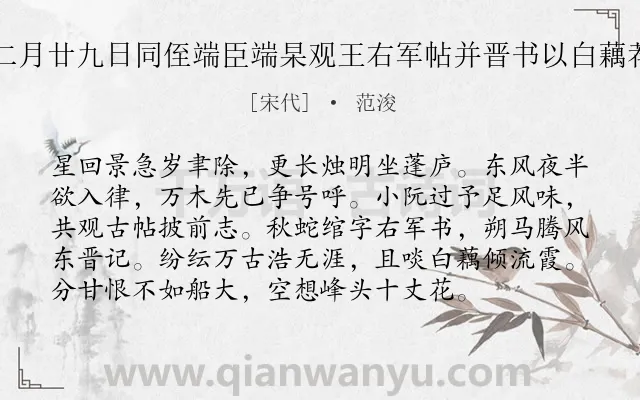 《己巳十二月廿九日同侄端臣端杲观王右军帖并晋书以白藕荐酒成诗》作者是宋代的范浚.诗词全文约共96字.