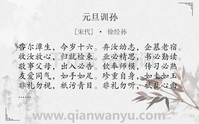 《元旦训孙》作者是宋代的徐经孙.诗词全文约共140字.