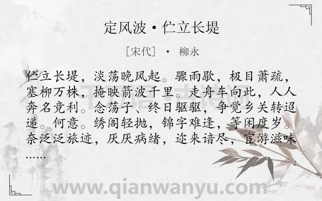 《定风波·伫立长堤》作者是宋代的柳永.本诗词属于怀人;思归;仕途;愁闷类诗词.诗词全文约共130字. 《定风波·伫立长堤》作者是宋代的柳永.本诗词属于怀人;思归;仕途;愁闷类诗词.诗词全文约共130字.