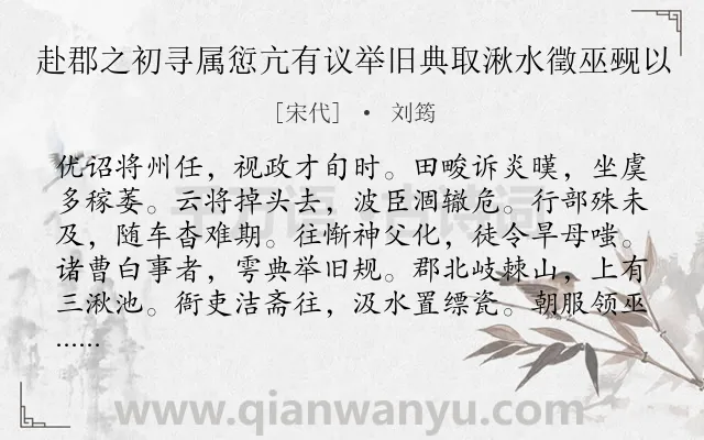 《赴郡之初寻属愆亢有议举旧典取湫水徵巫觋以》作者是宋代的刘筠.诗词全文约共468字. 《赴郡之初寻属愆亢有议举旧典取湫水徵巫觋以》作者是宋代的刘筠.诗词全文约共468字.