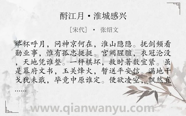 《酹江月·淮城感兴》作者是宋代的张绍文.本诗词属于对月;抒怀;抱负类诗词.诗词全文约共120字. 《酹江月·淮城感兴》作者是宋代的张绍文.本诗词属于对月;抒怀;抱负类诗词.诗词全文约共120字.