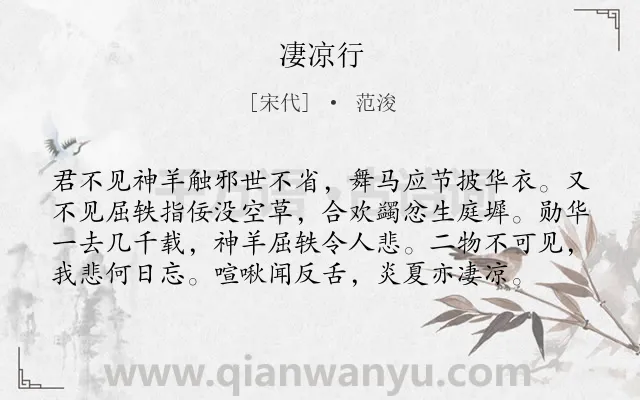 《凄凉行》作者是宋代的范浚.诗词全文约共78字.
