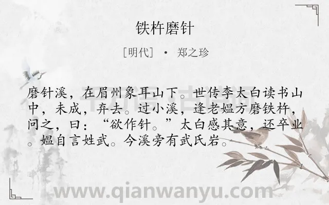 《铁杵磨针》作者是明代的郑之珍.本诗词属于小学文言文;寓言;故事;励志;哲理类诗词.诗词全文约共75字. 《铁杵磨针》作者是明代的郑之珍.本诗词属于小学文言文;寓言;故事;励志;哲理类诗词.诗词全文约共75字.