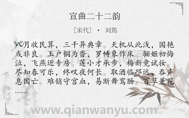 《宣曲二十二韵》作者是宋代的刘筠.诗词全文约共288字. 《宣曲二十二韵》作者是宋代的刘筠.诗词全文约共288字.