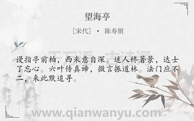 《望海亭》作者是宋代的陈寿朋.诗词全文约共48字.