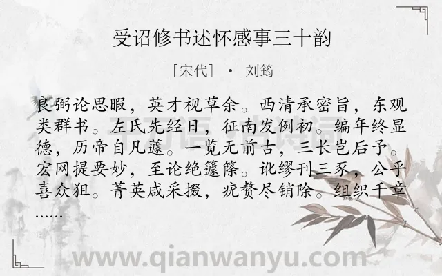 《受诏修书述怀感事三十韵》作者是宋代的刘筠.诗词全文约共360字. 《受诏修书述怀感事三十韵》作者是宋代的刘筠.诗词全文约共360字.