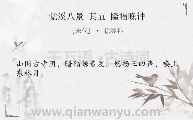 《觉溪八景 其五 隆福晚钟》作者是宋代的徐经孙.诗词全文约共24字.