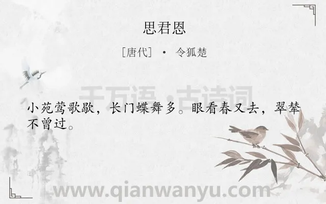 《思君恩》作者是唐代的令狐楚.本诗词属于宫怨类诗词.诗词全文约共24字. 《思君恩》作者是唐代的令狐楚.本诗词属于宫怨类诗词.诗词全文约共24字.
