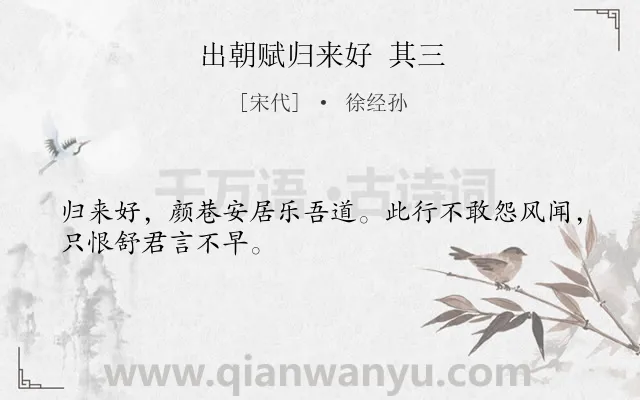 《出朝赋归来好 其三》作者是宋代的徐经孙.诗词全文约共28字.