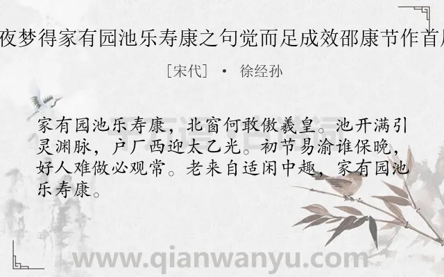 《乙丑三月十二夜梦得家有园池乐寿康之句觉而足成效邵康节作首尾吟八首 其六》作者是宋代的徐经孙.诗词全文约共64字.