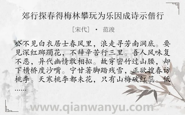 《郊行探春得梅林攀玩为乐因成诗示偕行》作者是宋代的范浚.诗词全文约共163字.