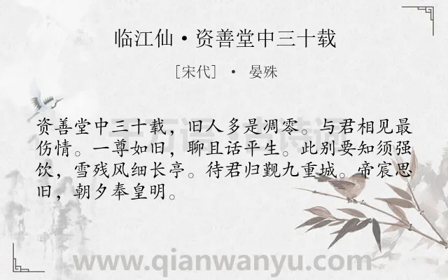 《临江仙·资善堂中三十载》作者是宋代的晏殊.本诗词属于怀人;友人;祝福类诗词.诗词全文约共68字. 《临江仙·资善堂中三十载》作者是宋代的晏殊.本诗词属于怀人;友人;祝福类诗词.诗词全文约共68字.