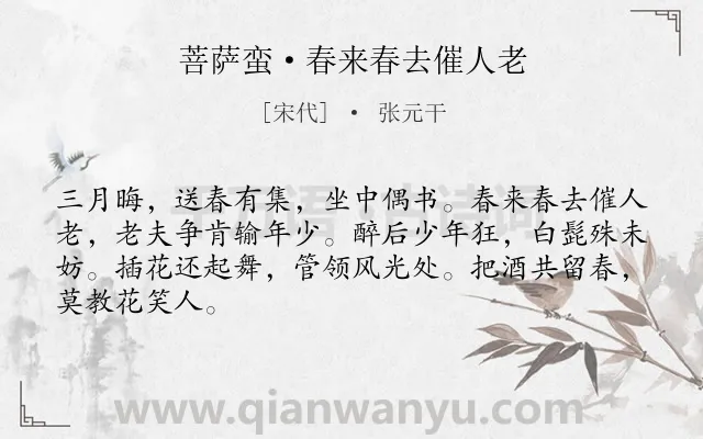 《菩萨蛮·春来春去催人老》作者是宋代的张元干.本诗词属于宋词精选;少女;惜春类诗词.诗词全文约共66字. 《菩萨蛮·春来春去催人老》作者是宋代的张元干.本诗词属于宋词精选;少女;惜春类诗词.诗词全文约共66字.