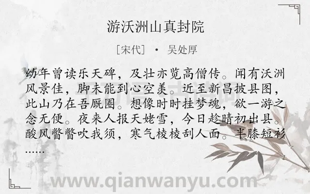 《游沃洲山真封院》作者是宋代的吴处厚.诗词全文约共371字. 《游沃洲山真封院》作者是宋代的吴处厚.诗词全文约共371字.