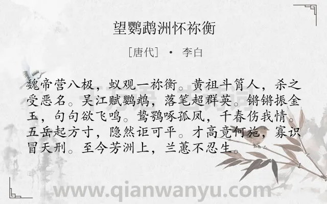 《望鹦鹉洲怀祢衡》作者是唐代的李白.本诗词属于怀古类诗词.诗词全文约共96字. 《望鹦鹉洲怀祢衡》作者是唐代的李白.本诗词属于怀古类诗词.诗词全文约共96字.