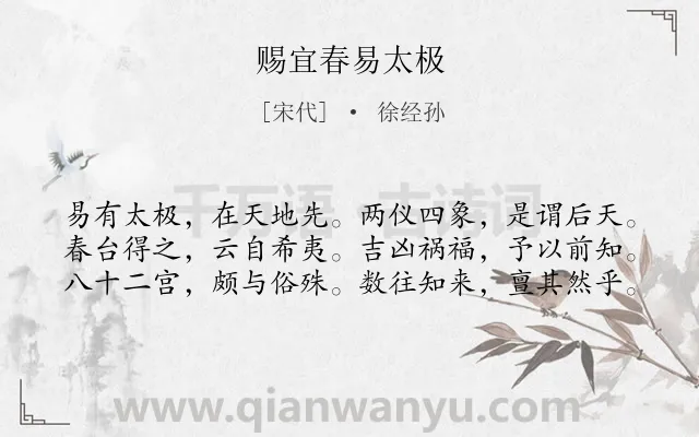 《赐宜春易太极》作者是宋代的徐经孙.诗词全文约共60字.