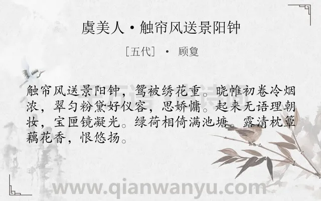 《虞美人·触帘风送景阳钟》作者是五代的顾敻.本诗词属于闺怨;女子;写景类诗词.诗词全文约共68字. 《虞美人·触帘风送景阳钟》作者是五代的顾敻.本诗词属于闺怨;女子;写景类诗词.诗词全文约共68字.