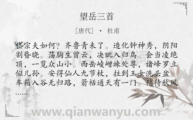 《望岳三首》作者是唐代的杜甫.本诗词属于山;抒怀;壮志;失意;组诗类诗词.诗词全文约共280字. 《望岳三首》作者是唐代的杜甫.本诗词属于山;抒怀;壮志;失意;组诗类诗词.诗词全文约共280字.