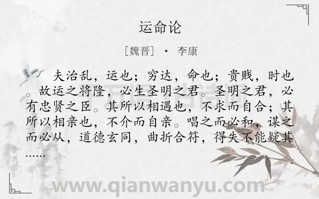 《运命论》作者是魏晋的李康.本诗词属于忧思;感慨;命运类诗词.诗词全文约共2191字. 《运命论》作者是魏晋的李康.本诗词属于忧思;感慨;命运类诗词.诗词全文约共2191字.