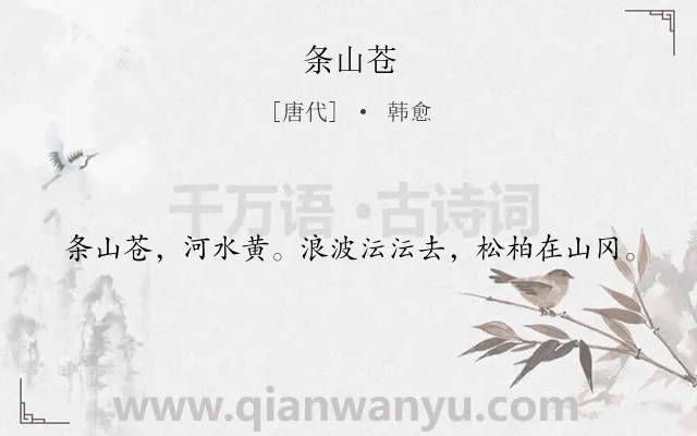 《条山苍》作者是唐代的韩愈.本诗词属于山类诗词.诗词全文约共20字. 《条山苍》作者是唐代的韩愈.本诗词属于山类诗词.诗词全文约共20字.