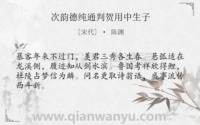 《次韵德纯通判贺用中生子》作者是宋代的陈渊.诗词全文约共64字.