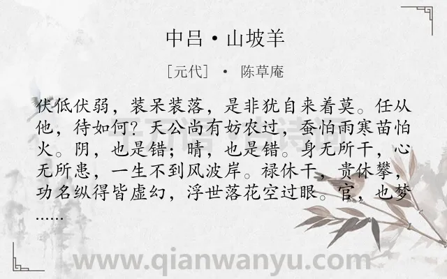 《中吕·山坡羊》作者是元代的陈草庵.本诗词属于小令;讽喻;抒情类诗词.诗词全文约共1414字. 《中吕·山坡羊》作者是元代的陈草庵.本诗词属于小令;讽喻;抒情类诗词.诗词全文约共1414字.