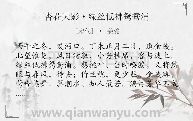 《杏花天影·绿丝低拂鸳鸯浦》作者是宋代的姜夔.本诗词属于怀人;思念;抒情;恋情类诗词.诗词全文约共113字. 《杏花天影·绿丝低拂鸳鸯浦》作者是宋代的姜夔.本诗词属于怀人;思念;抒情;恋情类诗词.诗词全文约共113字.