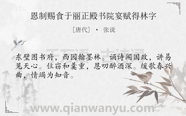 《恩制赐食于丽正殿书院宴赋得林字》作者是唐代的张说.本诗词属于宴会;抒怀类诗词.诗词全文约共48字. 《恩制赐食于丽正殿书院宴赋得林字》作者是唐代的张说.本诗词属于宴会;抒怀类诗词.诗词全文约共48字.