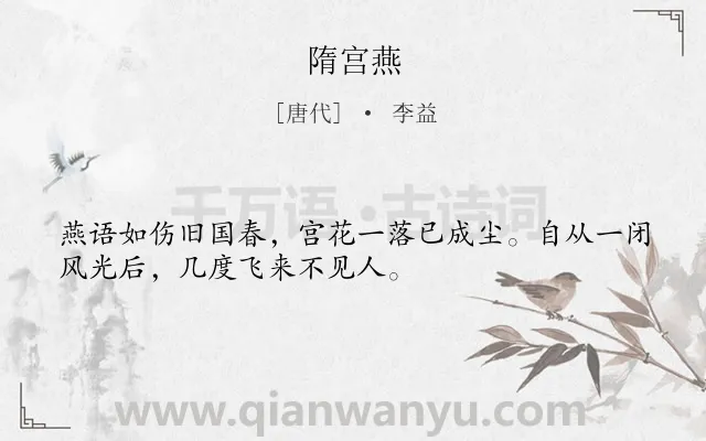 《隋宫燕》作者是唐代的李益.本诗词属于鸟;吊古伤今类诗词.诗词全文约共32字. 《隋宫燕》作者是唐代的李益.本诗词属于鸟;吊古伤今类诗词.诗词全文约共32字.
