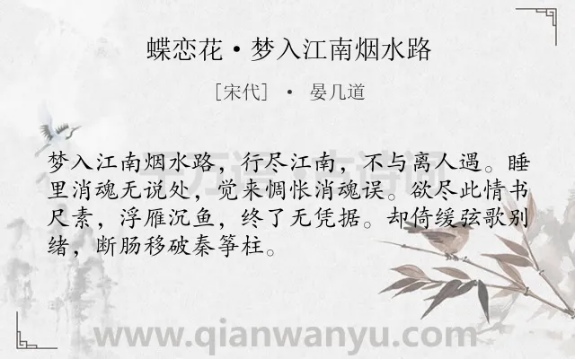 《蝶恋花·梦入江南烟水路》作者是宋代的晏几道.本诗词属于宋词精选;闺怨;叙梦;相思;离情类诗词.诗词全文约共70字. 《蝶恋花·梦入江南烟水路》作者是宋代的晏几道.本诗词属于宋词精选;闺怨;叙梦;相思;离情类诗词.诗词全文约共70字.