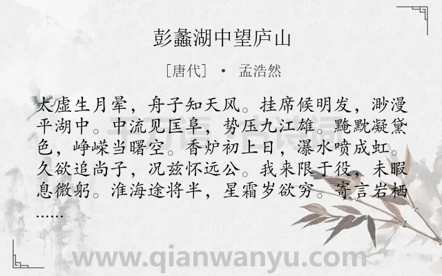 《彭蠡湖中望庐山》作者是唐代的孟浩然.本诗词属于山水类诗词.诗词全文约共108字. 《彭蠡湖中望庐山》作者是唐代的孟浩然.本诗词属于山水类诗词.诗词全文约共108字.