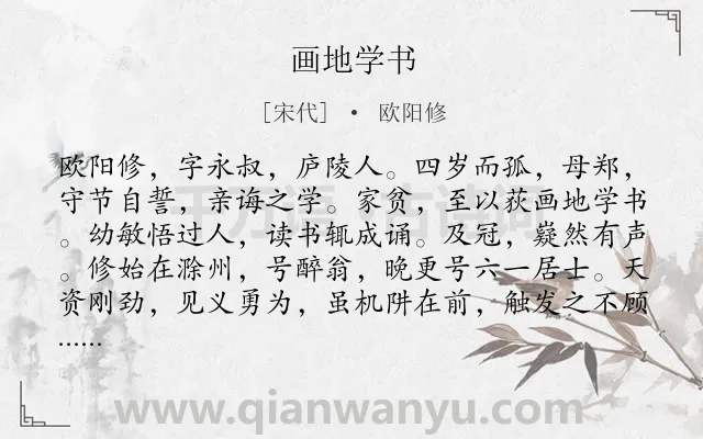 《画地学书》作者是宋代的欧阳修.本诗词属于小学文言文;故事;赞美;写人类诗词.诗词全文约共117字. 《画地学书》作者是宋代的欧阳修.本诗词属于小学文言文;故事;赞美;写人类诗词.诗词全文约共117字.