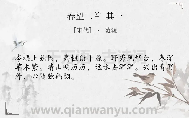《春望二首 其一》作者是宋代的范浚.诗词全文约共48字.