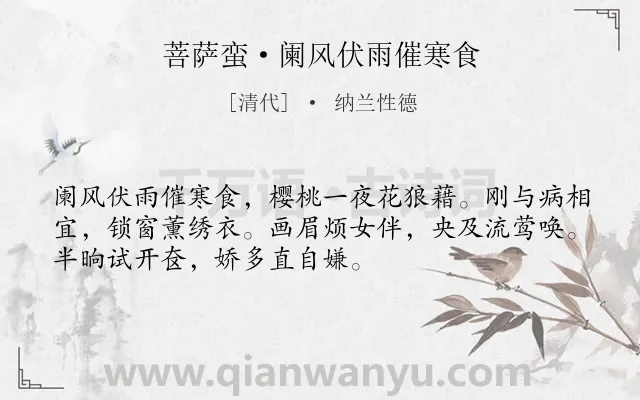 《菩萨蛮·阑风伏雨催寒食》作者是清代的纳兰性德.本诗词属于寒食节;写景;女子;感伤类诗词.诗词全文约共52字. 《菩萨蛮·阑风伏雨催寒食》作者是清代的纳兰性德.本诗词属于寒食节;写景;女子;感伤类诗词.诗词全文约共52字.