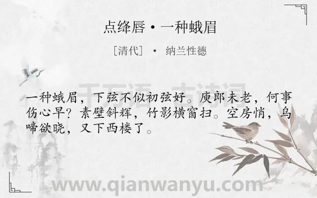 《点绛唇·一种蛾眉》作者是清代的纳兰性德.本诗词属于怀人;妻子;思乡类诗词.诗词全文约共50字. 《点绛唇·一种蛾眉》作者是清代的纳兰性德.本诗词属于怀人;妻子;思乡类诗词.诗词全文约共50字.