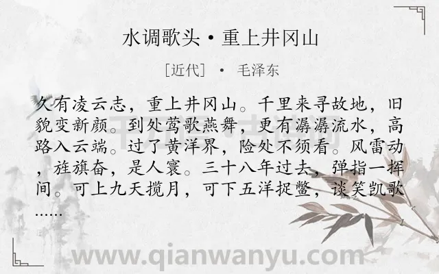 《水调歌头·重上井冈山》作者是近代的毛泽东.本诗词属于抒情;议论;抒怀;理想;豪迈类诗词.诗词全文约共114字.