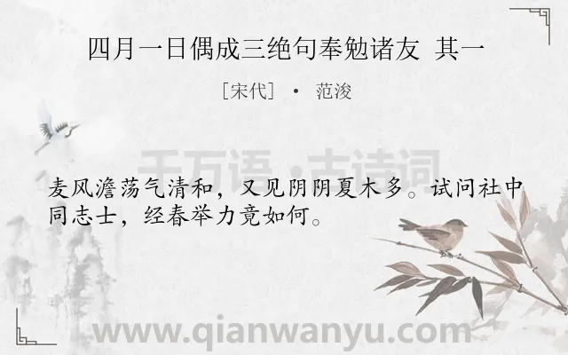 《四月一日偶成三绝句奉勉诸友 其一》作者是宋代的范浚.诗词全文约共32字.