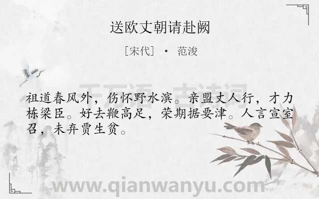 《送欧丈朝请赴阙》作者是宋代的范浚.诗词全文约共48字.