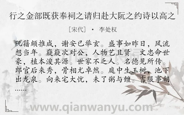 《行之金部既获奉祠之请归赴大阮之约诗以高之》作者是宋代的李处权.诗词全文约共312字. 《行之金部既获奉祠之请归赴大阮之约诗以高之》作者是宋代的李处权.诗词全文约共312字.