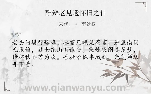 《酬辩老见遗怀旧之什》作者是宋代的李处权.诗词全文约共64字.