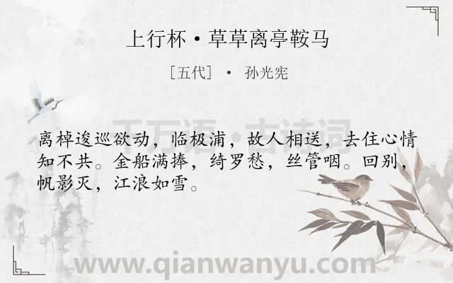 《上行杯·草草离亭鞍马》作者是五代的孙光宪.本诗词属于送别;饮酒;抒情类诗词.诗词全文约共49字. 《上行杯·草草离亭鞍马》作者是五代的孙光宪.本诗词属于送别;饮酒;抒情类诗词.诗词全文约共49字.