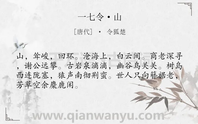 《一七令·山》作者是唐代的令狐楚.本诗词属于山类诗词.诗词全文约共68字.