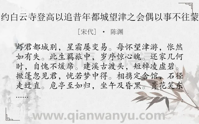 《冯元用九日约白云寺登高以追昔年都城望津之会偶以事不往蒙示长篇次韵》作者是宋代的陈渊.诗词全文约共180字.