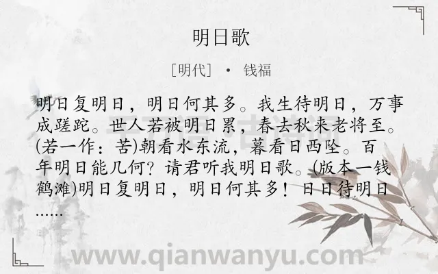 《明日歌》作者是明代的钱福.本诗词属于一年级;小学古诗;劝诫;惜时;哲理类诗词.诗词全文约共162字. 《明日歌》作者是明代的钱福.本诗词属于一年级;小学古诗;劝诫;惜时;哲理类诗词.诗词全文约共162字.
